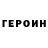 Героин гречка Vince Lada