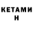 КЕТАМИН ketamine Abu Kamzayev